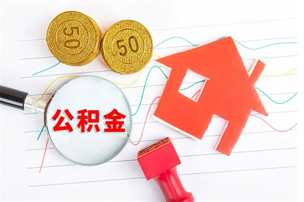 玉溪公积金想取出来零花可以吗（手头紧怎么提取公积金）